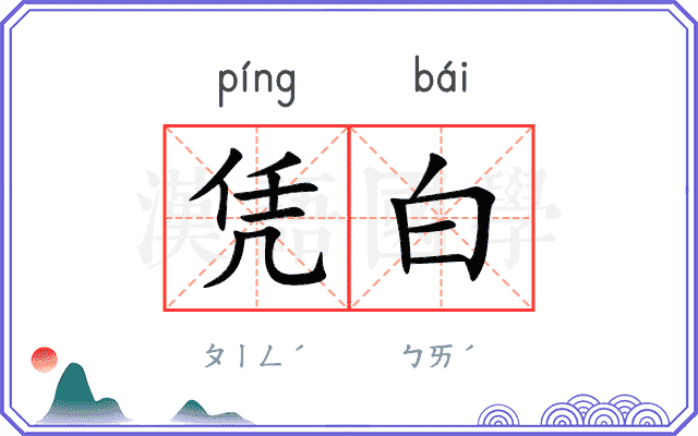 凭白