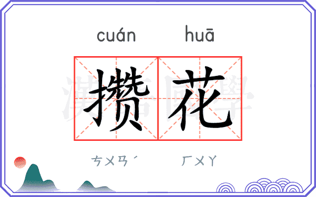 攒花