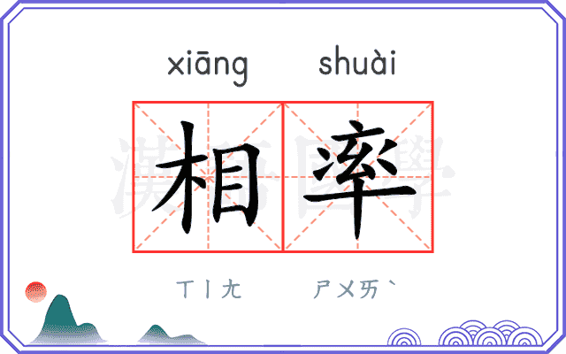 相率