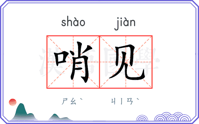 哨见