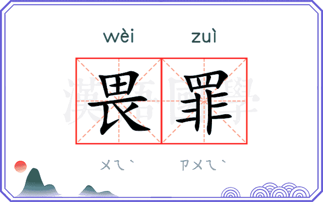 畏罪