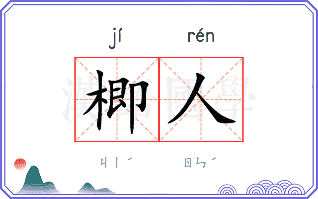 楖人