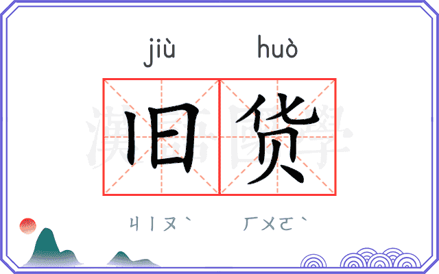 旧货