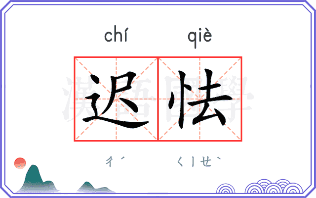 迟怯