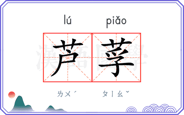 芦莩