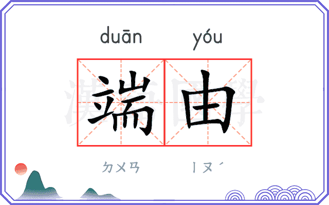端由