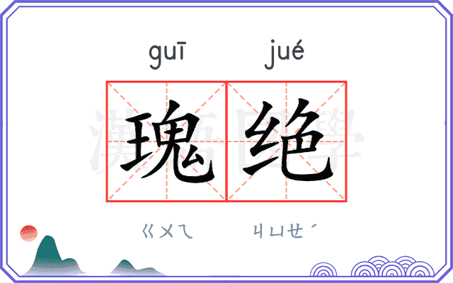 瑰绝