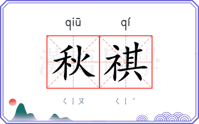 秋祺