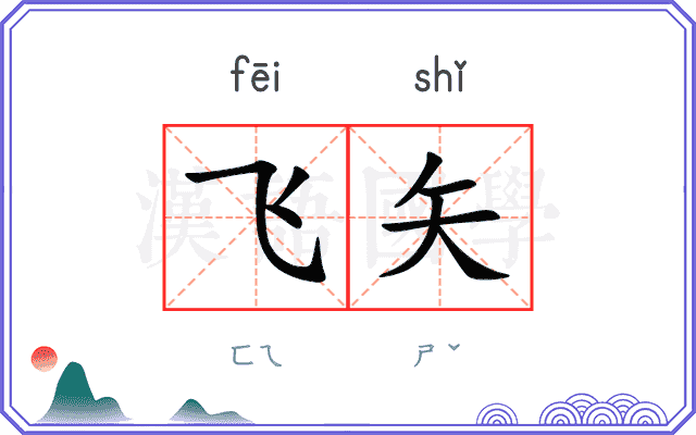飞矢