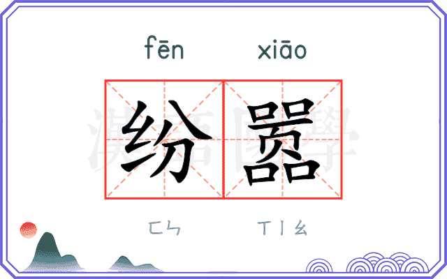纷嚣