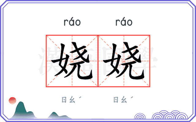 娆娆
