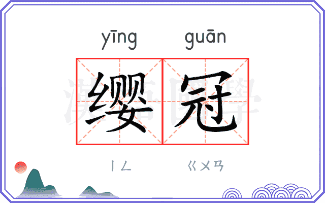 缨冠