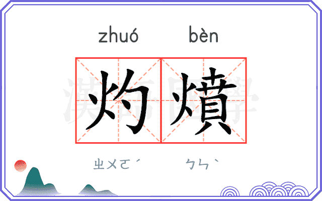 灼燌