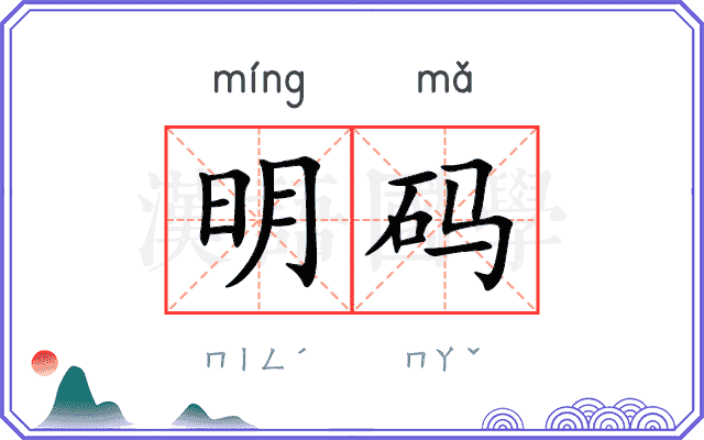 明码