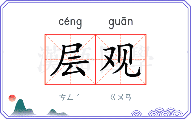 层观