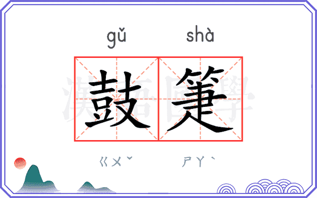 鼓箑