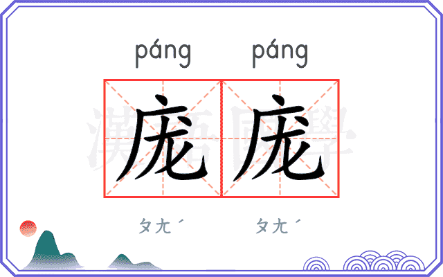庞庞