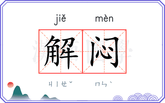 解闷