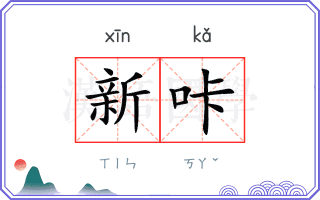 新咔