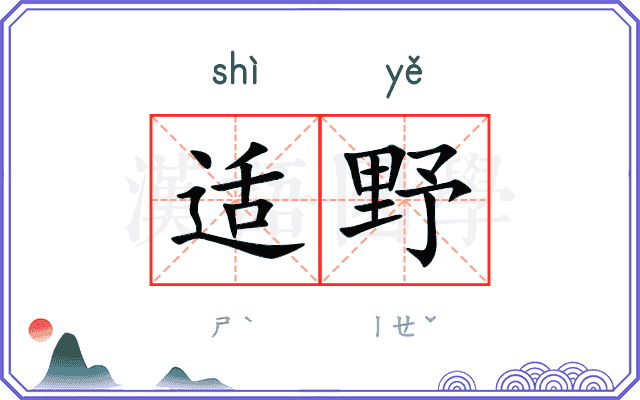 适野