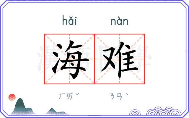 海难