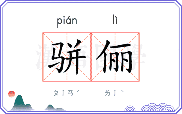 骈俪