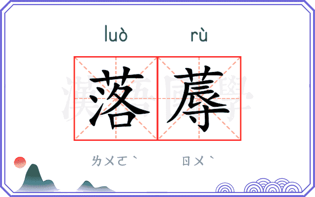 落蓐