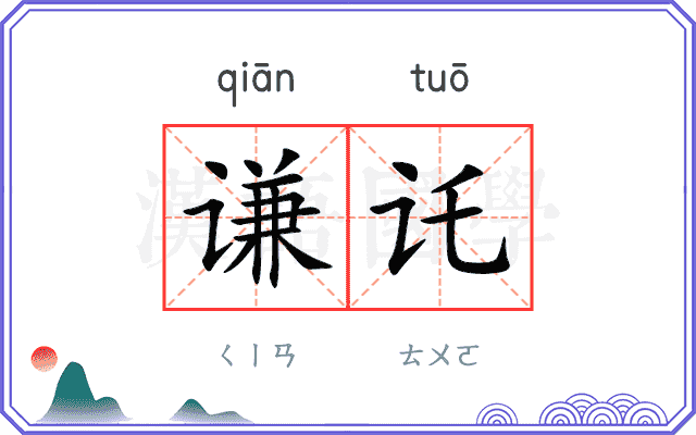 谦讬
