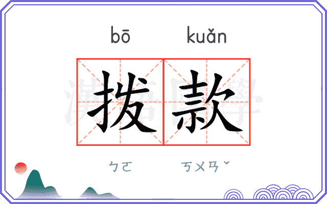 拨款