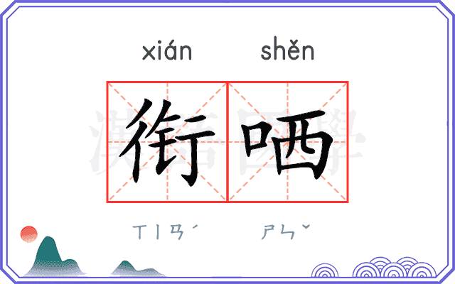 衔哂