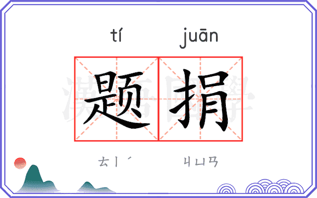题捐