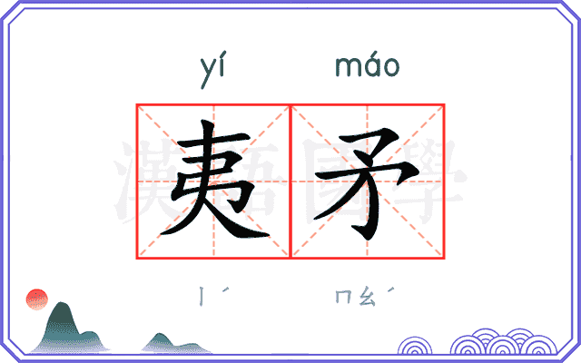 夷矛