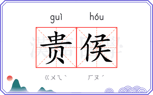 贵侯