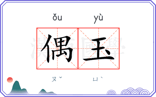 偶玉