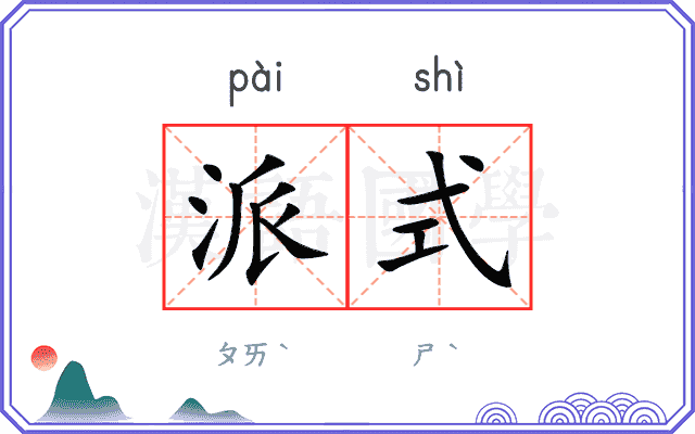派式