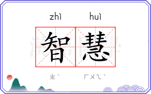 智慧
