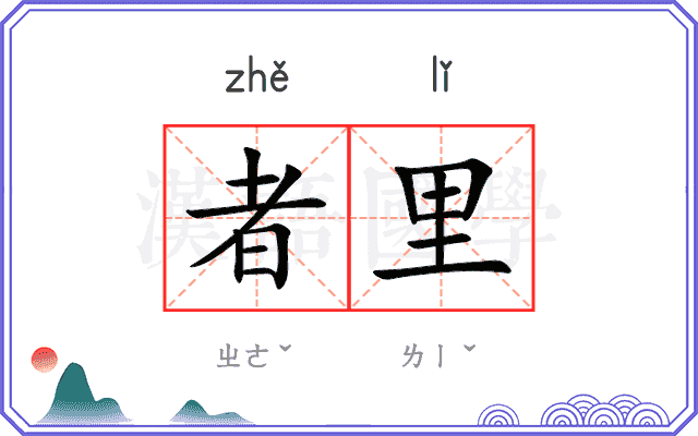 者里