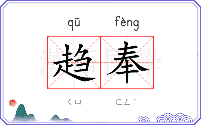 趋奉