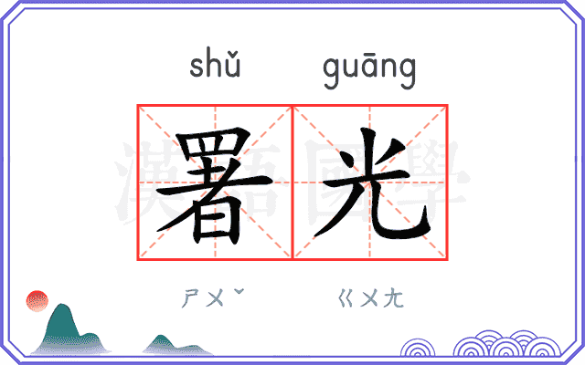 署光