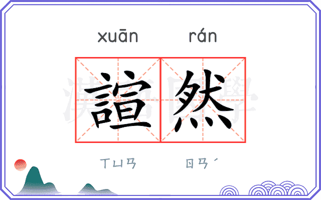 諠然