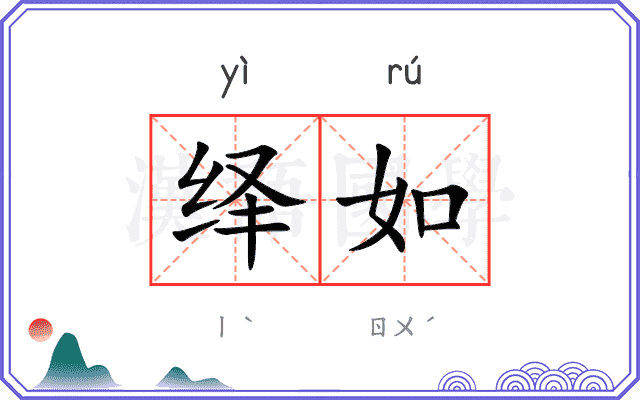 绎如