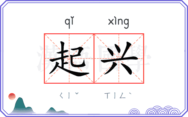 起兴