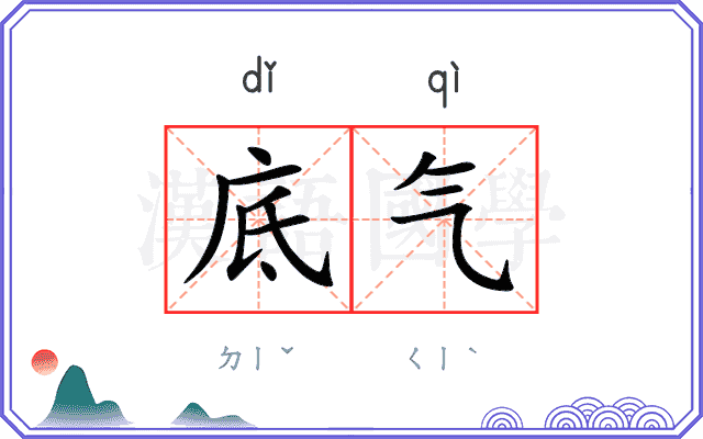 底气