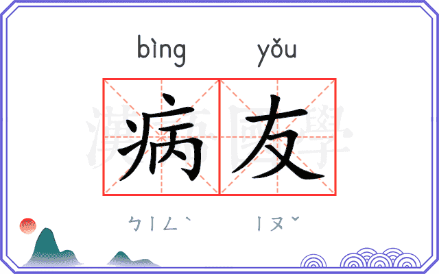 病友