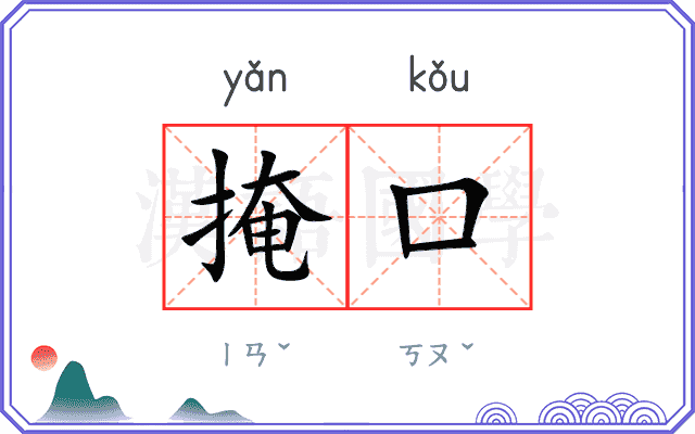 掩口