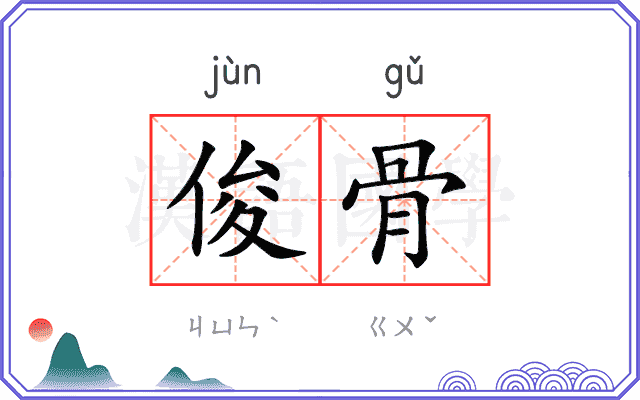 俊骨
