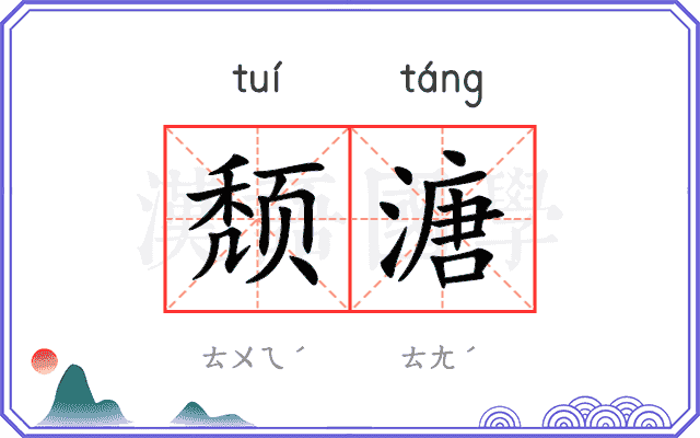 颓溏