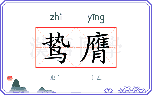 鸷膺