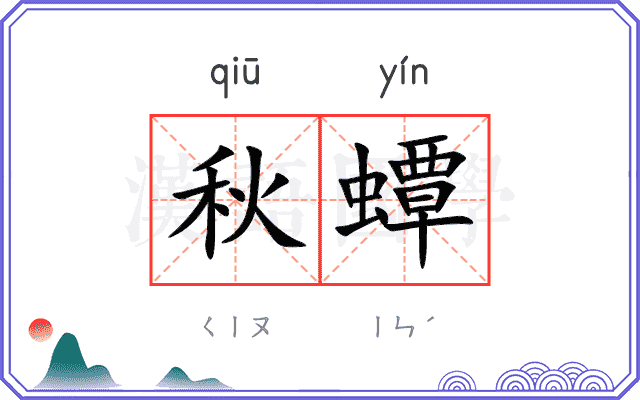秋蟫