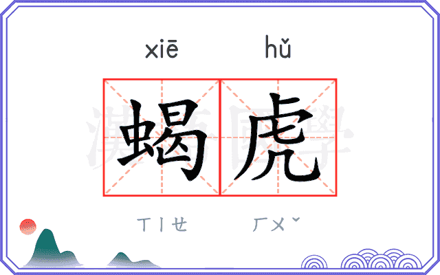蝎虎